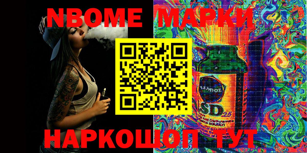 Марки 25I-NBOMe 1500мкг Донской